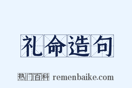 礼命造句是什么意思的图片